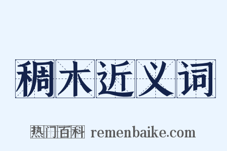 稠木近义词是什么意思的图片
